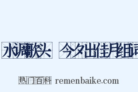 水调歌头·今夕出佳月组词是什么意思的图片
